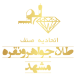 اتحادیه طلا و جواهر مشهد
